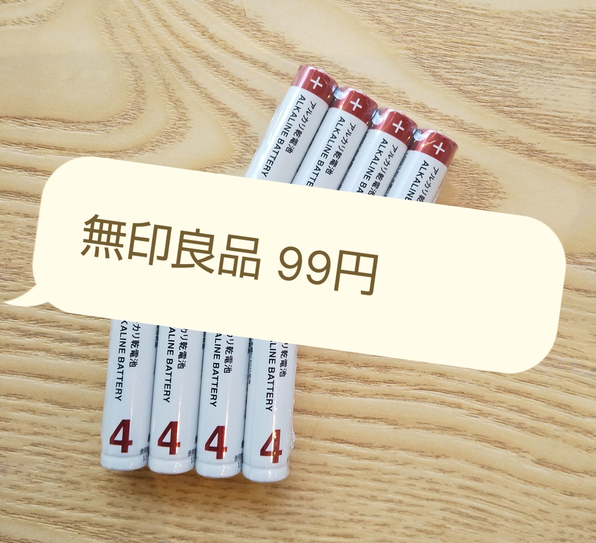 電池/無印良品/その他を使ったクチコミ（1枚目）