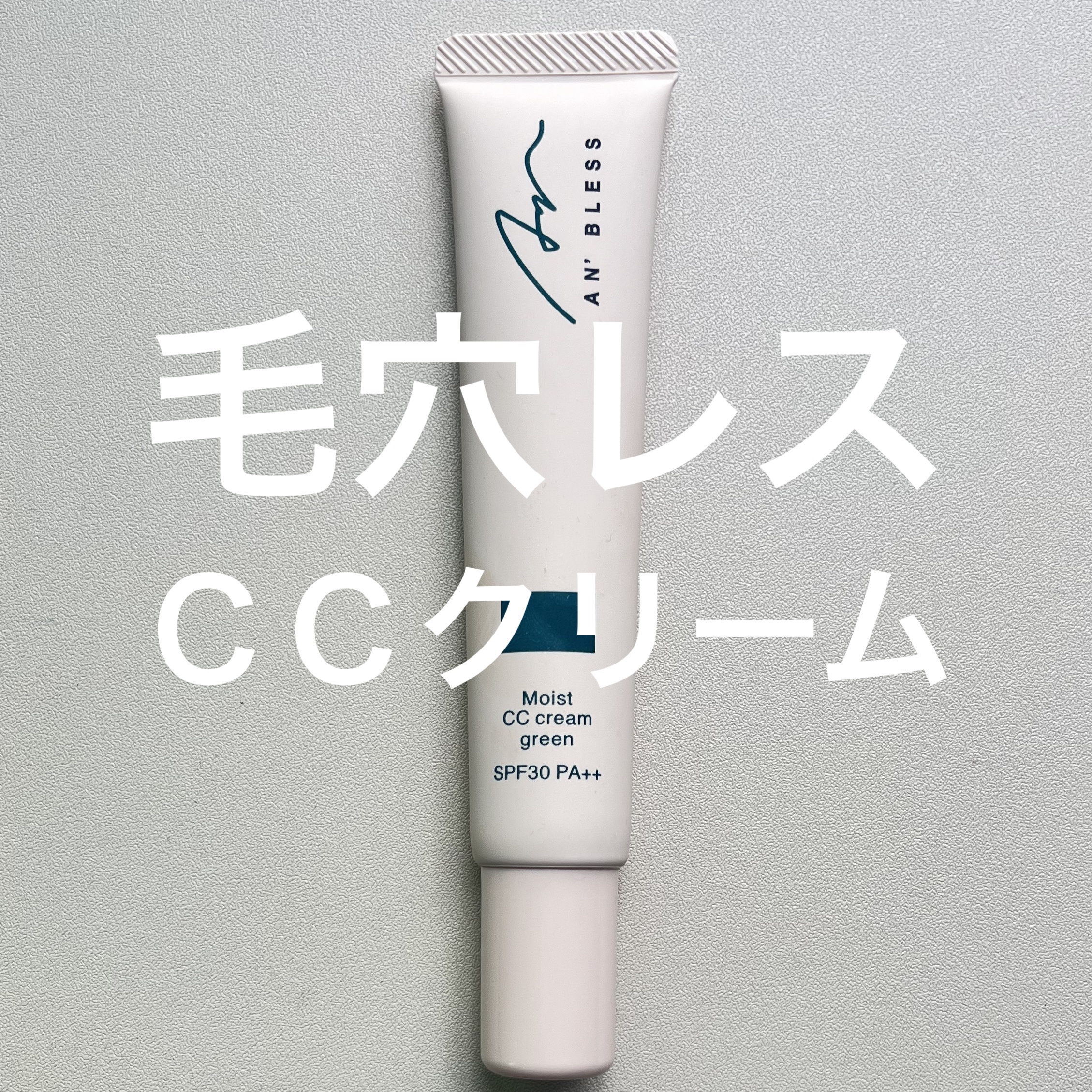 デカい毛穴が小さく見える！

＿＿＿＿＿

AN’BLESS
モイストCCクリーム
グリーン
＿＿＿＿＿

『小鼻の毛穴も目立たない』
とデカデカと書いてあったので即カゴにインしました⭐︎

頬に赤みもあるのでグリーンをチョイス。

出して