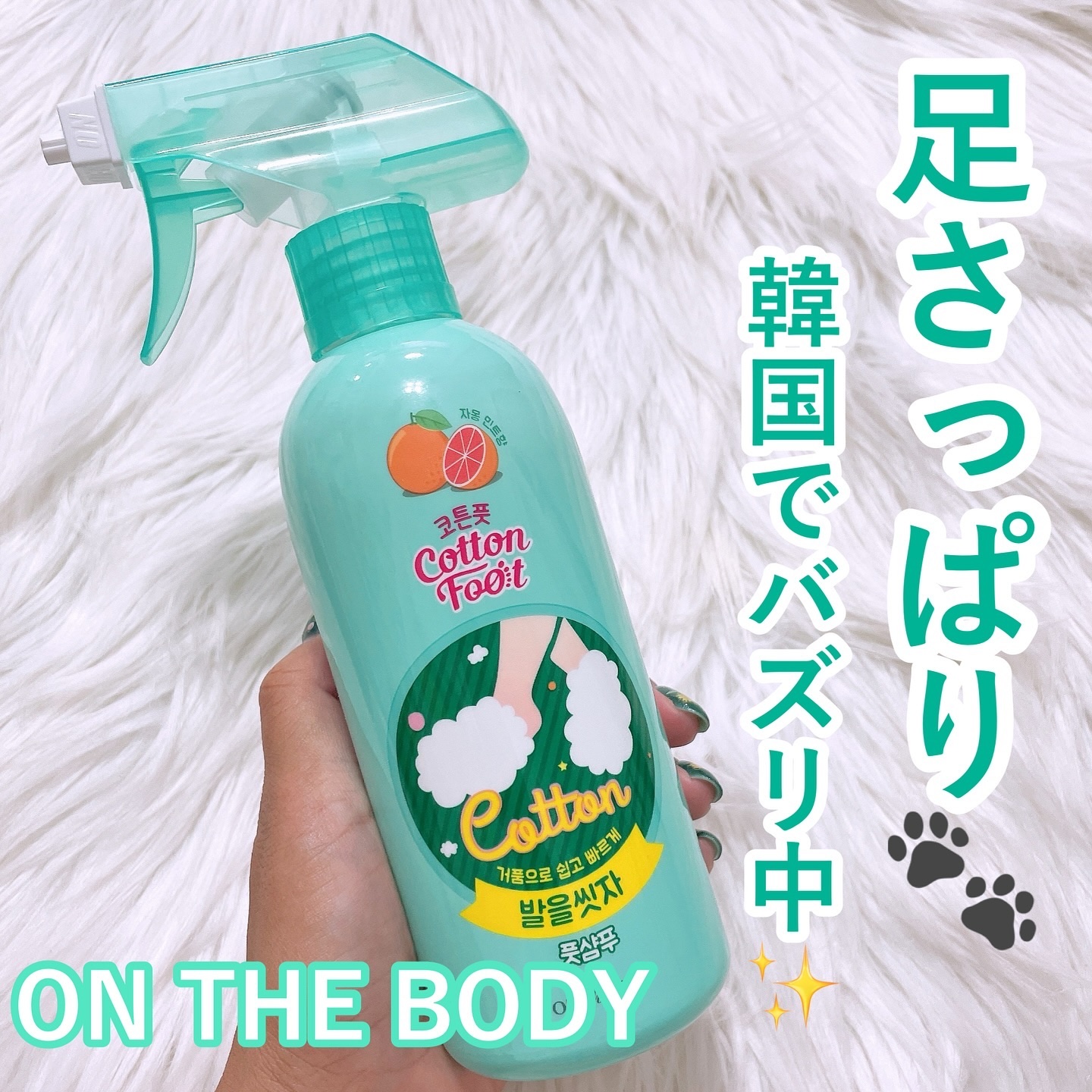 足を洗おう　フットシャンプー/ON: THE BODY/レッグ・フットケアを使ったクチコミ（1枚目）