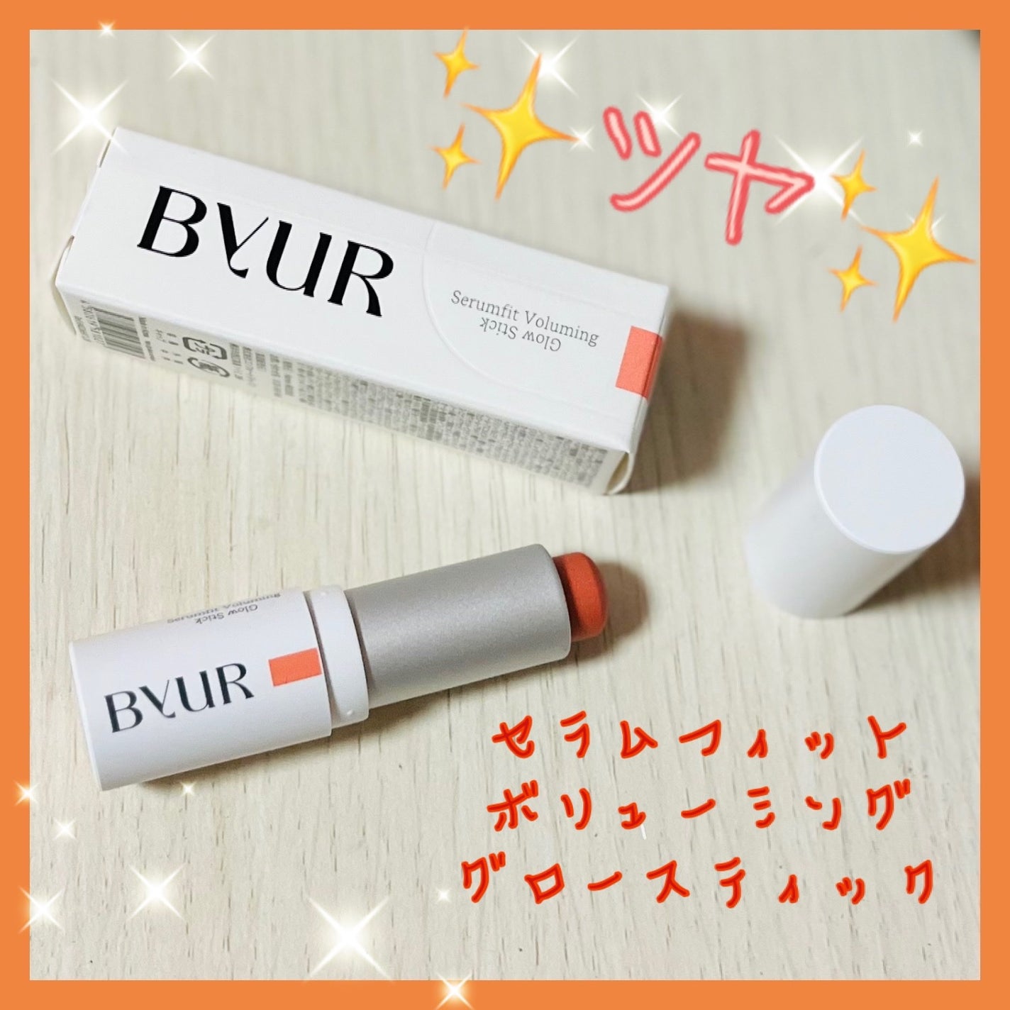 セラムフィット ボリューミング グロースティック/ByUR/ジェル・クリームチークを使ったクチコミ(1枚目)