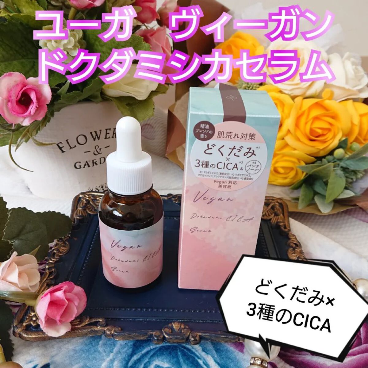 ユーガ ヴィーガン ドクダミシカ セラム/ユーガ/美容液を使ったクチコミ（1枚目）