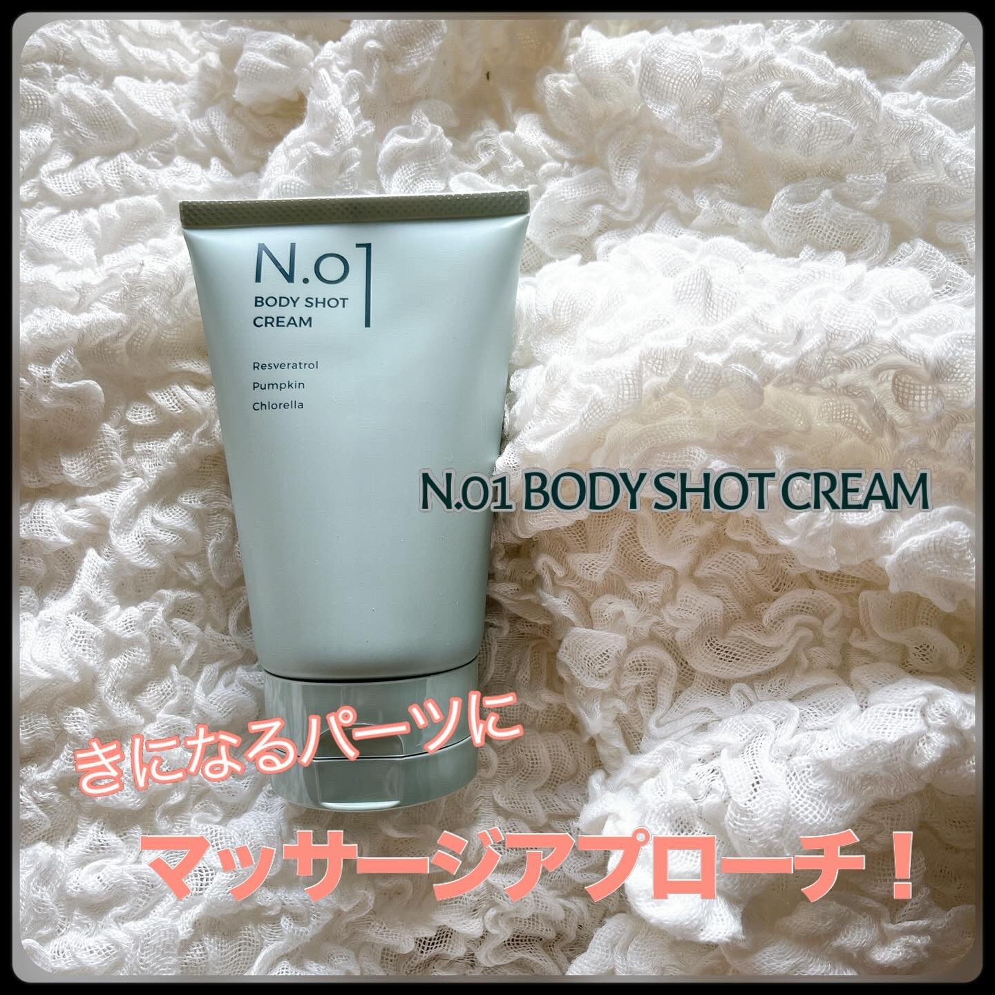 N.01 BODY SHOT CREAM/コジット/ボディクリームを使ったクチコミ（1枚目）