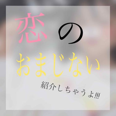 こんにちは、かえでです🥀

今回は 友達から聞いた｢恋のおまじない｣をご紹介します!!!!!
(他の方とやり方などが被っていますがご了承ください)

*☼*―――――*☼*―――――

🍭用意する物🍭
