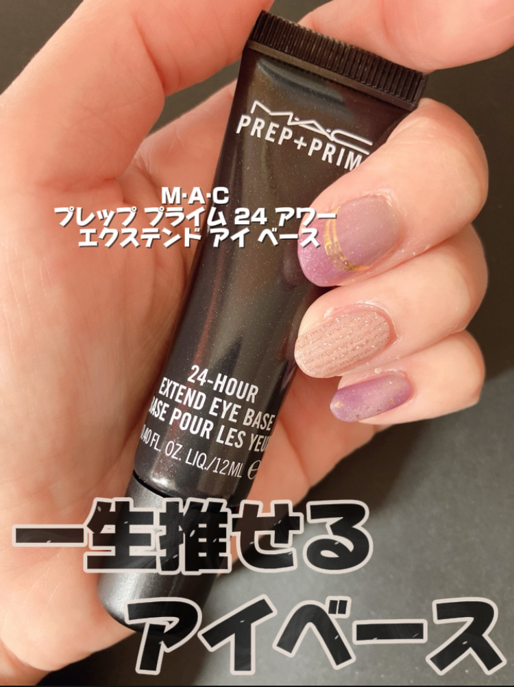 M·A·C プレップ プライム 24 アワー エクステンド アイ ベース/M・A・C/アイシャドウベースを使ったクチコミ（1枚目）