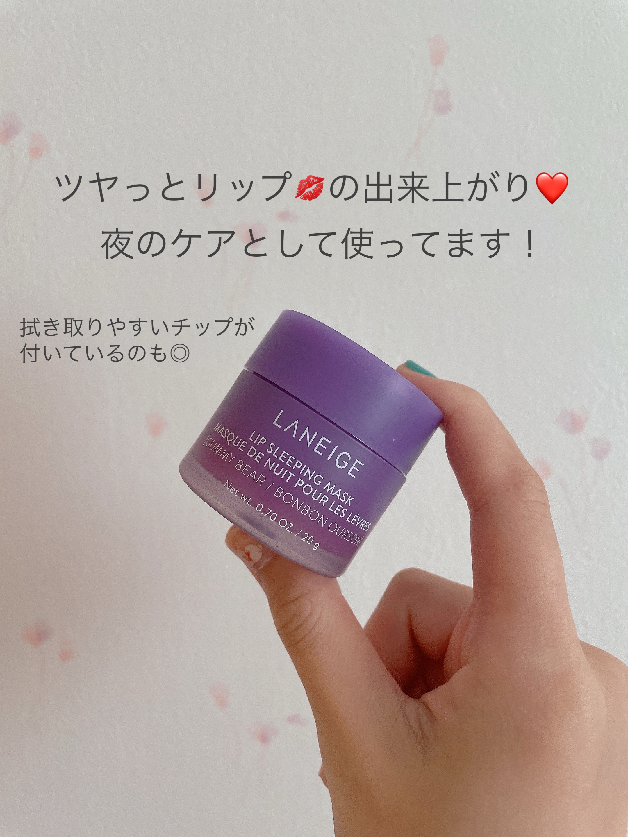 リップスリーピングマスク/LANEIGE/リップバームを使ったクチコミ（1枚目）
