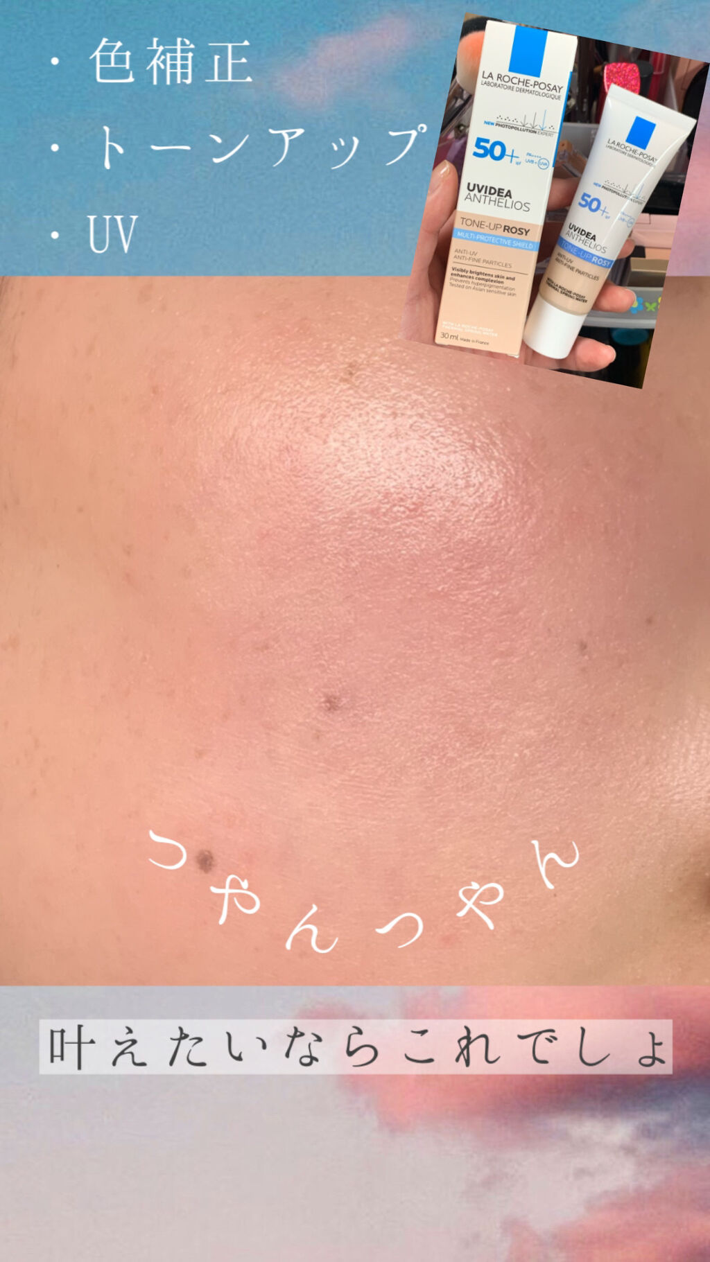 UVイデア XL プロテクショントーンアップ ローズ/ラ ロッシュ ポゼ/日焼け止めクリームを使ったクチコミ（1枚目）