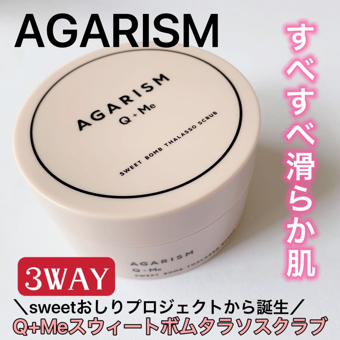 Q+Me スウィート ボム タラソ スクラブ/AGARISM/バスト・ヒップケアを使ったクチコミ(2枚目)
