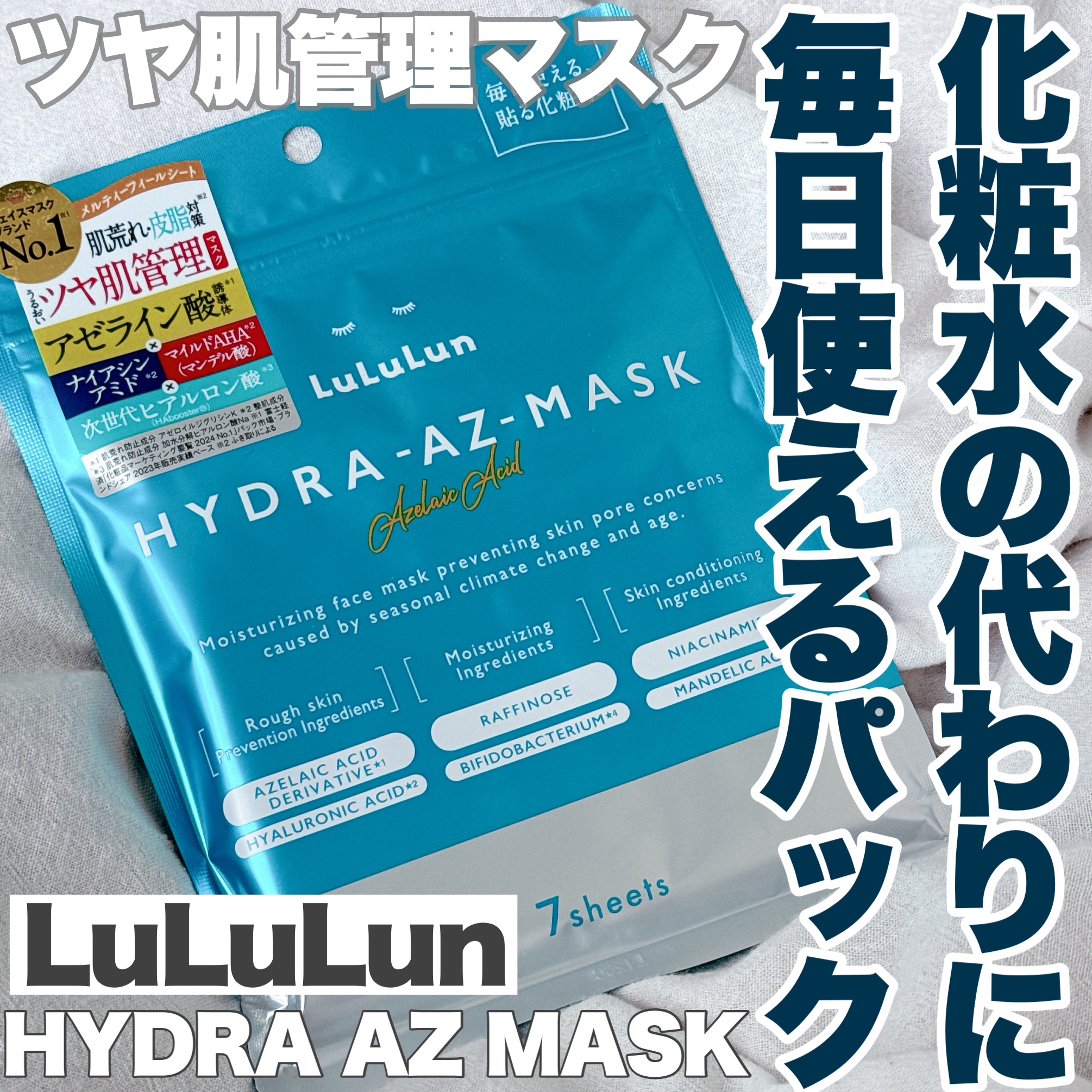 ルルルン ハイドラ AZ マスク/ルルルン/シートマスク・パックを使ったクチコミ（1枚目）