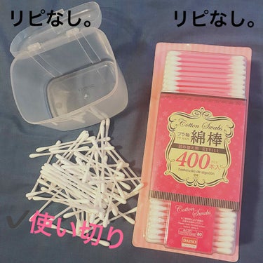 プラ軸 綿棒 400本入り/DAISO/その他化粧小物を使ったクチコミ（1枚目）