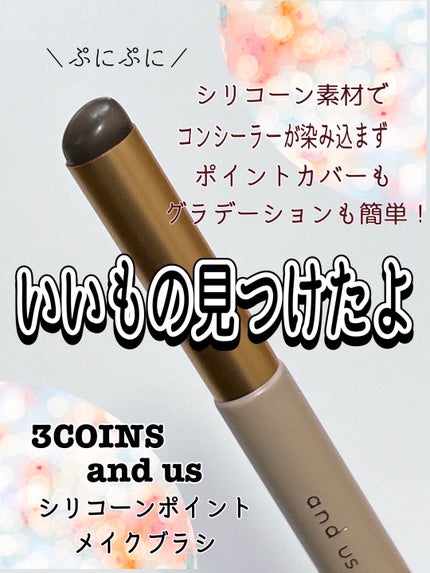 and us シリコーンポイントメイクブラシのクチコミ「いいもの見つけた!👀
3COINS and us
シリコーンポイントメイクブラシ 330.....」(1枚目)