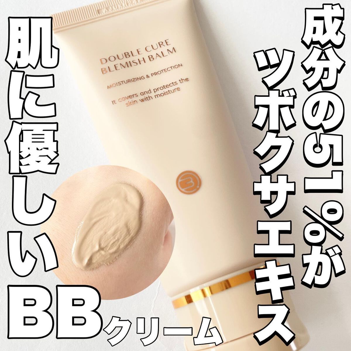 ダブルキュアブレミッシュバーム/BQCELL/BBクリームを使ったクチコミ(1枚目)