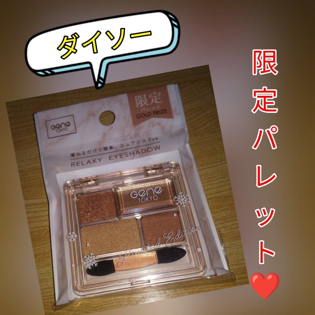 GENE TOKYO リラクシーアイシャドウ/DAISO/アイシャドウパレットを使ったクチコミ(1枚目)