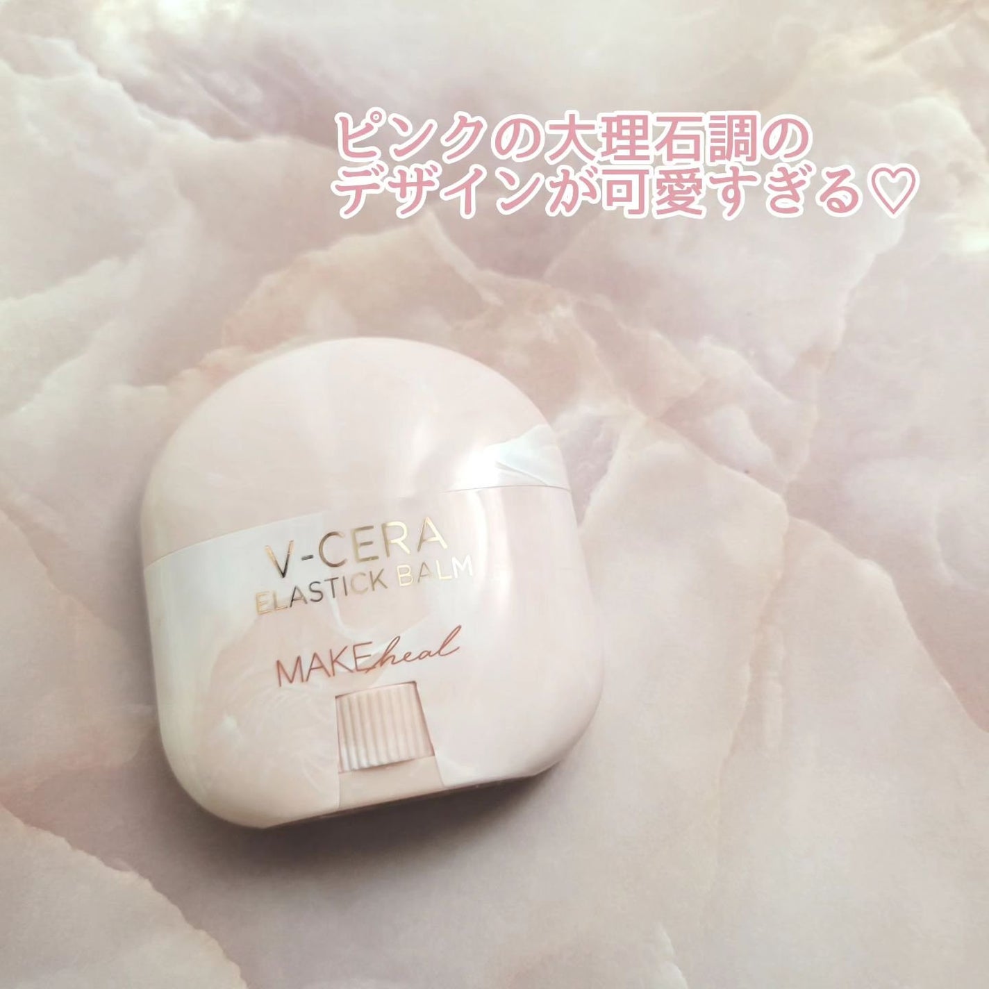 白雪りんご🍎 on LIPS 「🍎MAKEHEALV-CERAELASTICBALM🍎\引っ張..」(2枚目)