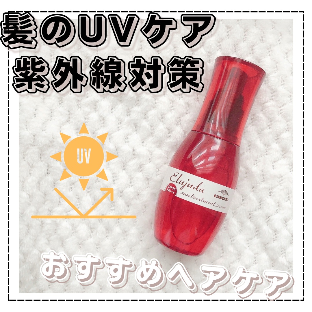 エルジューダ サントリートメントセラム/エルジューダ/ヘアオイルを使ったクチコミ（1枚目）