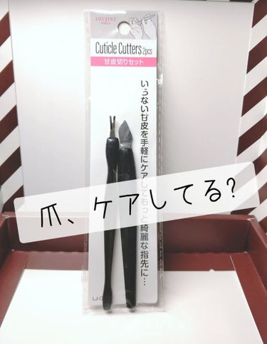 キャンドゥ 甘皮切りセットのクチコミ「今日からまた投稿します。

爪ケア、してますか?

こんにちはりりーです!

最近休んでてすい.....」（1枚目）