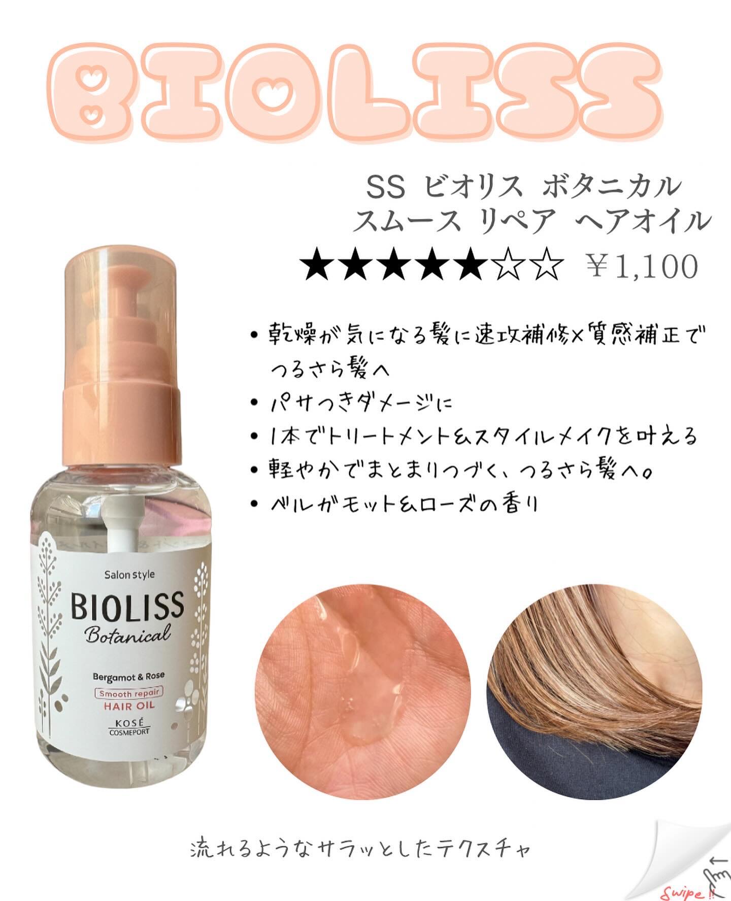 ボタニカル スムース リペア ヘアオイル/SSビオリス/ヘアオイルを使ったクチコミ（2枚目）