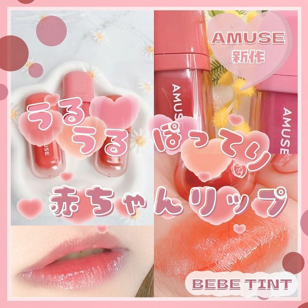 べべティント/AMUSE/リップティントを使ったクチコミ(1枚目)