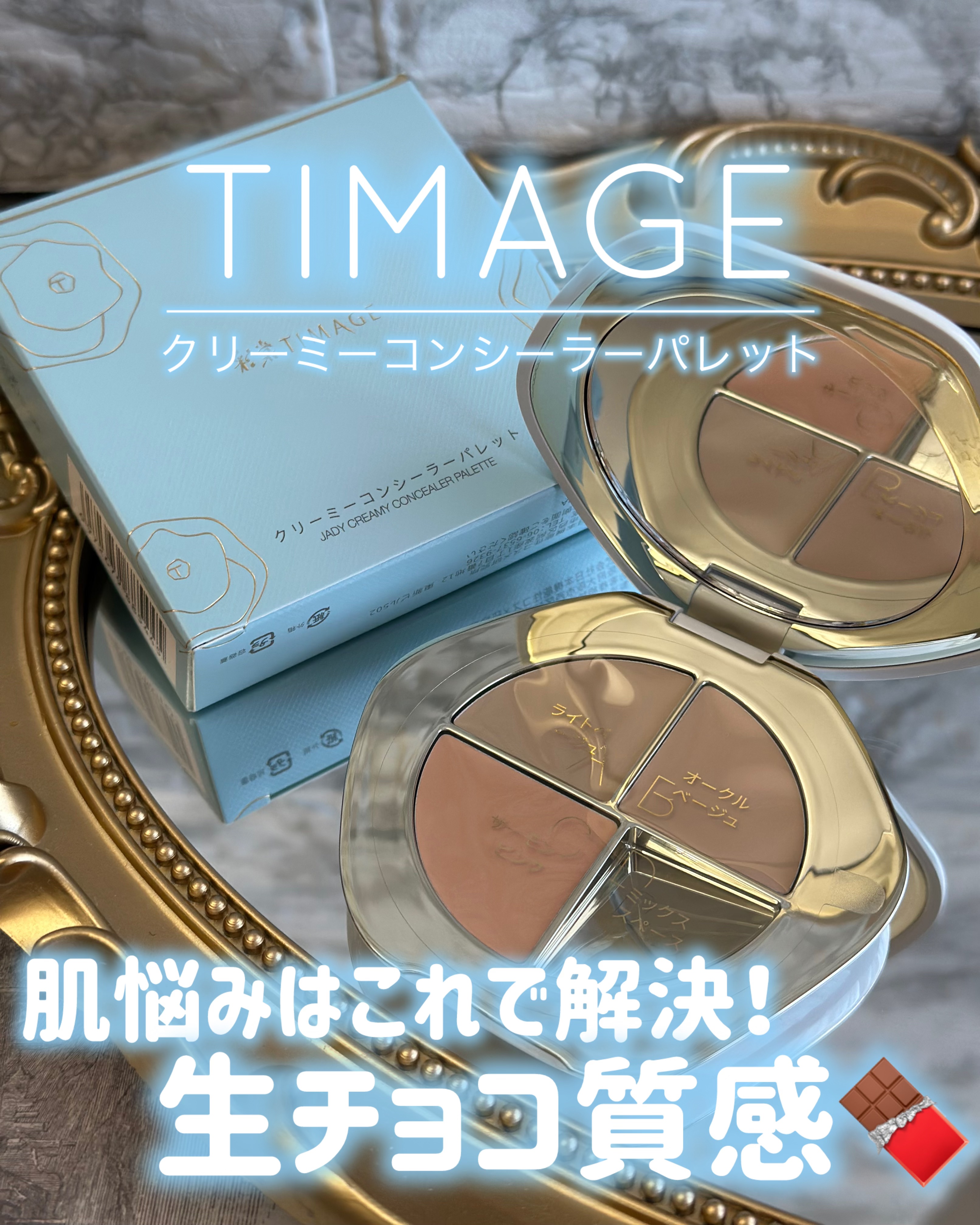 TIMAGE  クリーミーコンシーラーパレット/TIMAGE/パレットコンシーラーを使ったクチコミ（1枚目）