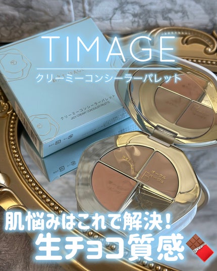 TIMAGE  クリーミーコンシーラーパレット/TIMAGE/パレットコンシーラーを使ったクチコミ(1枚目)