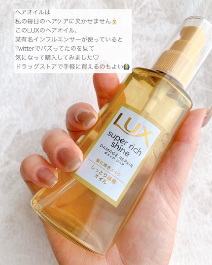 スーパーリッチシャイン ダメージリペア リッチ補修オイル/LUX/ヘアオイルを使ったクチコミ(2枚目)