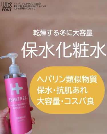 ヘパトリート 薬用保湿化粧水/ゼトックスタイル/化粧水を使ったクチコミ（1枚目）