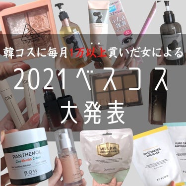 【ユンアズ的🇰🇷】ベスコス2021

안녕👋ユンアズです💄

なんとか今年最後の投稿はベスコスを投稿して、無事に年を越せそうです✌🥺（最終日になるというギリギリさ）

今年もたくっさんのコスメを試して、