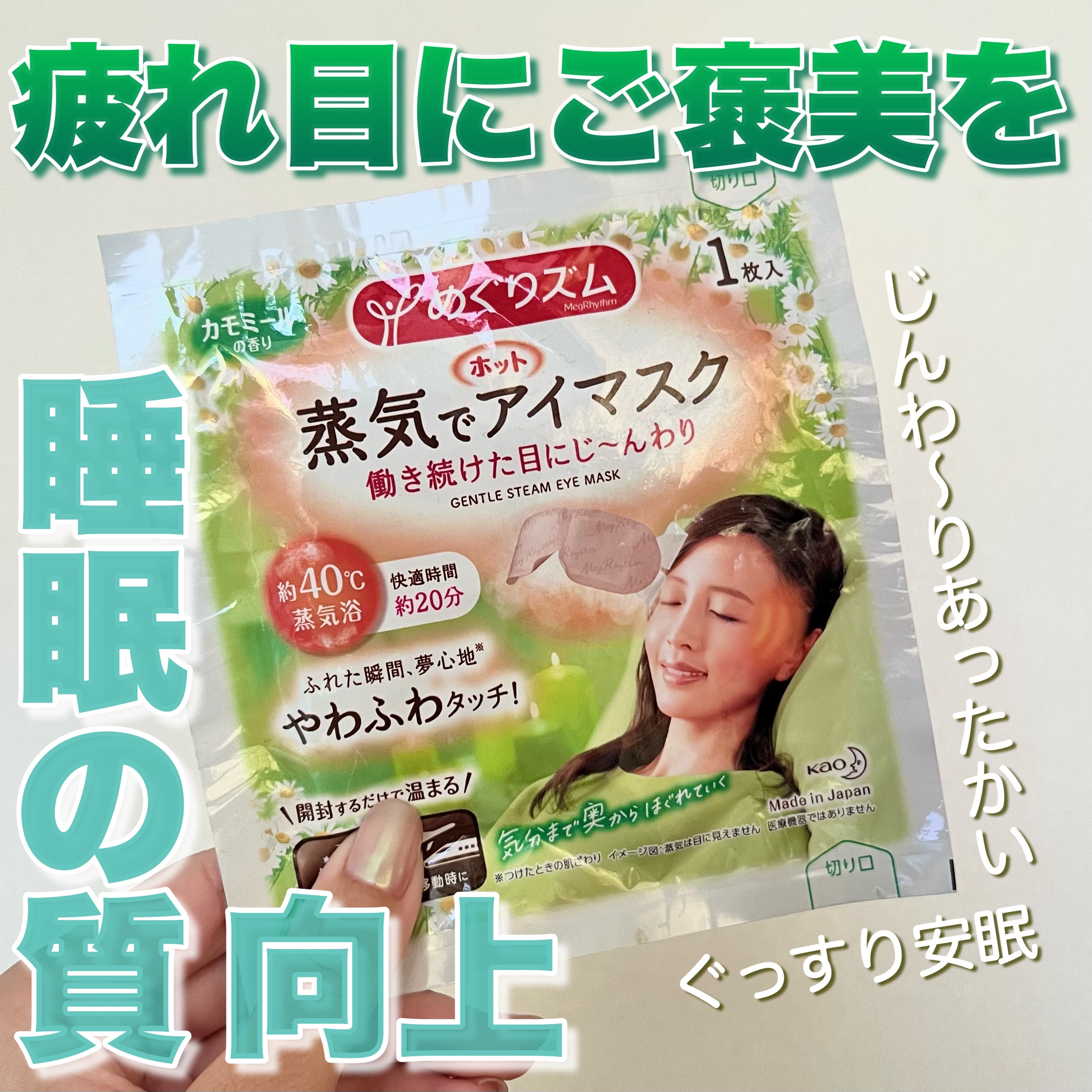 めぐりズム 蒸気でホットアイマスク カモミールの香り/めぐりズム/ホットアイマスクを使ったクチコミ（1枚目）