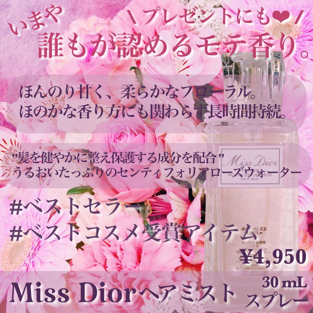 【旧】ミス ディオール ヘア ミスト/Dior/ヘアミストを使ったクチコミ（2枚目）