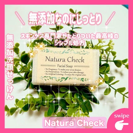 無添加洗顔せっけん/Natura Check/洗顔石鹸を使ったクチコミ(1枚目)