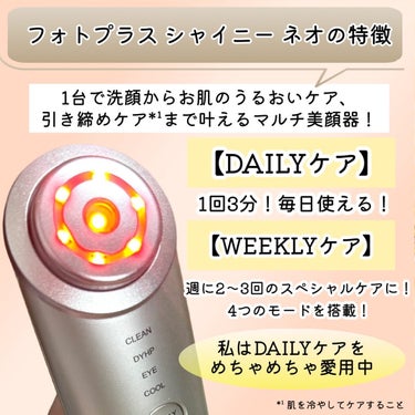 1回3分！毎日使える！

ヤーマンの美顔器「フォトプラス シャイニー ネオ」がめちゃめちゃお気に入り!!

美顔器って、持ってるのにあまり使ってない！
って方多くないですか！？...
時間がかかったり、ボタンが多くて操作が難しかったり、
使うのにどこかハードルの高さを感じて...。

そんなハードルをしっかり超えてくれたのがこの美顔器だと思った。

簡単×時短×満足度☞これがまさに揃ってるのがヤーマンの「フォトプラス シャイニー ネオ」

【フォトプラス シャイニー ネオの特徴】
1台で洗顔からお肌のうるおいケア、ひんやり引き締めケアまで叶えるマルチ美顔器！

【これ1台でエステサロンさながらの多機能本格ケアを叶える】
【DAILYケア】
1回3分！毎日使える［DAILYケア］
3MHzのRF(ラジオ波)とEMSでエステ級の多機能トータルケアを叶えます！

DAILYケアはボタン1つで簡単操作！
うるおいケアと表情筋ケアが可能。

自分が普段使っている化粧水や美容液と一緒に使えるから尚更嬉しい！

【WEEKLYケア】
週に2〜3回のスペシャルケアに！4つのモードを搭載！
［CLEANモード］［DYHPモード］［EYE CAREモード］［COOLモード］

【DYHPモードが特にすごい】
ウィークリーケアの［DYHPモード］は、
うるおいケアと表情筋ケアを同時に叶えてくれるだけでなく、
1~3MHzのRF(ラジオ波)とEMSの同時体感が可能！
ハリ感ケアもできちゃいます！

私は朝のメイク前に「DAILYケア」で使用する事が多いのですが、
3分で驚く程のスッキリ爽快感だから毎日の日課に...。

スペシャルなケアも、毎日の簡単ケアも出来るから、これは本当に便利。

———————————
「ヤーマン　フォトプラス シャイニー ネオ」
———————————

#PR #ヤーマン #フォトプラスシャイニーネオ #美顔器 #リストケア #おうち美容 #スキンケア #RF #EMS #おすすめ美顔器の画像 その2