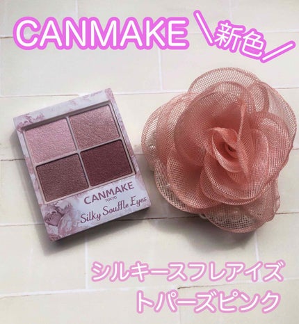 シルキースフレアイズ/キャンメイク/アイシャドウパレットを使ったクチコミ(1枚目)