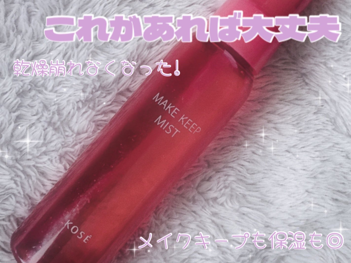 メイク キープ ミスト EX/コーセーコスメニエンス/フィックスミストを使ったクチコミ(5枚目)