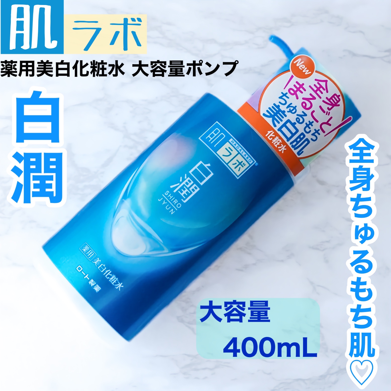 白潤薬用美白化粧水/肌ラボ/化粧水を使ったクチコミ（1枚目）