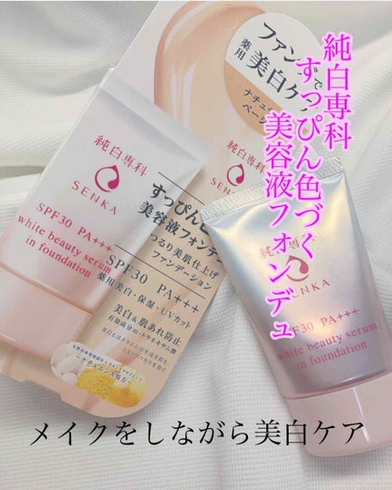 純白専科 すっぴん色づく美容液フォンデュ/SENKA(専科)/リキッドファンデーションを使ったクチコミ(1枚目)