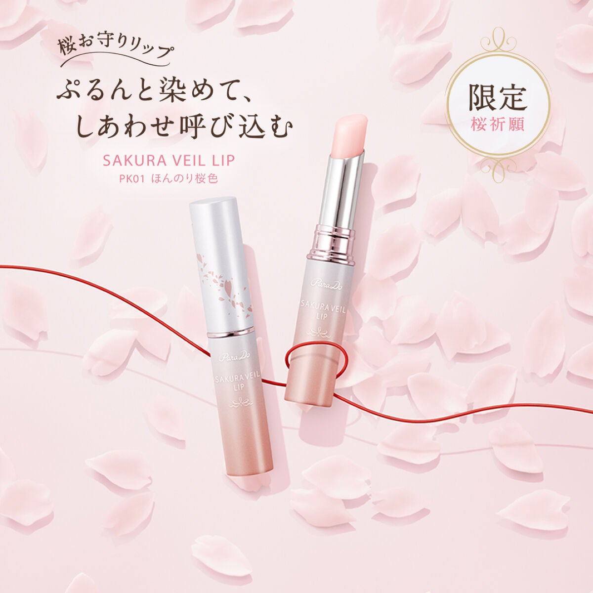 サクラヴェールリップ/パラドゥ/リップクリームを使ったクチコミ(1枚目)