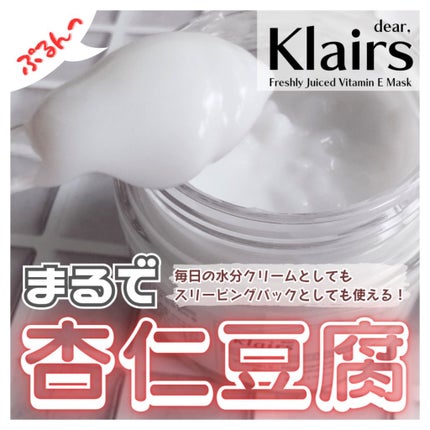 フレッシュリージュースドビタミンEマスク(90g)/Klairs/フェイスクリームを使ったクチコミ(1枚目)
