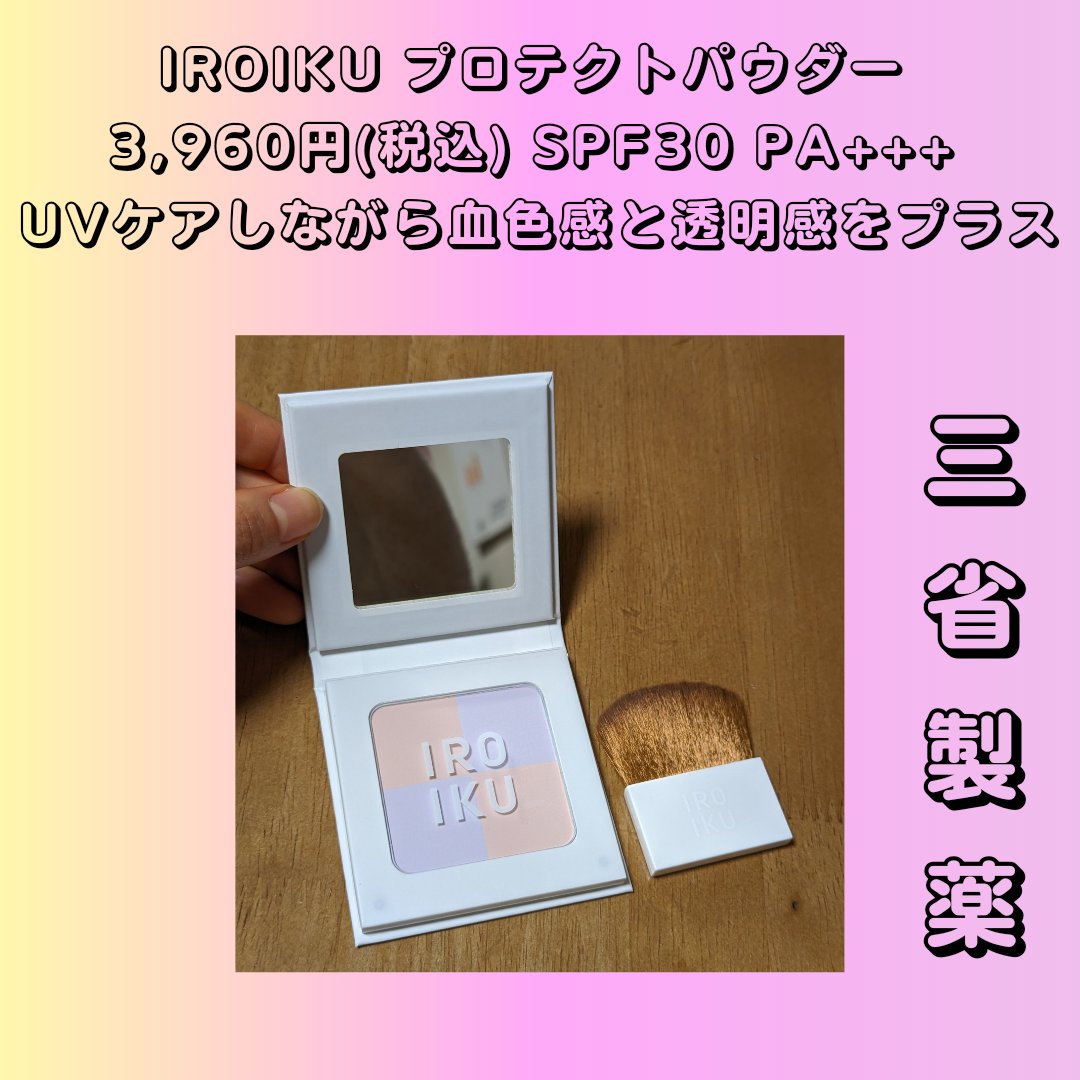 プロテクトパウダー/IROIKU /プレストパウダーを使ったクチコミ（1枚目）