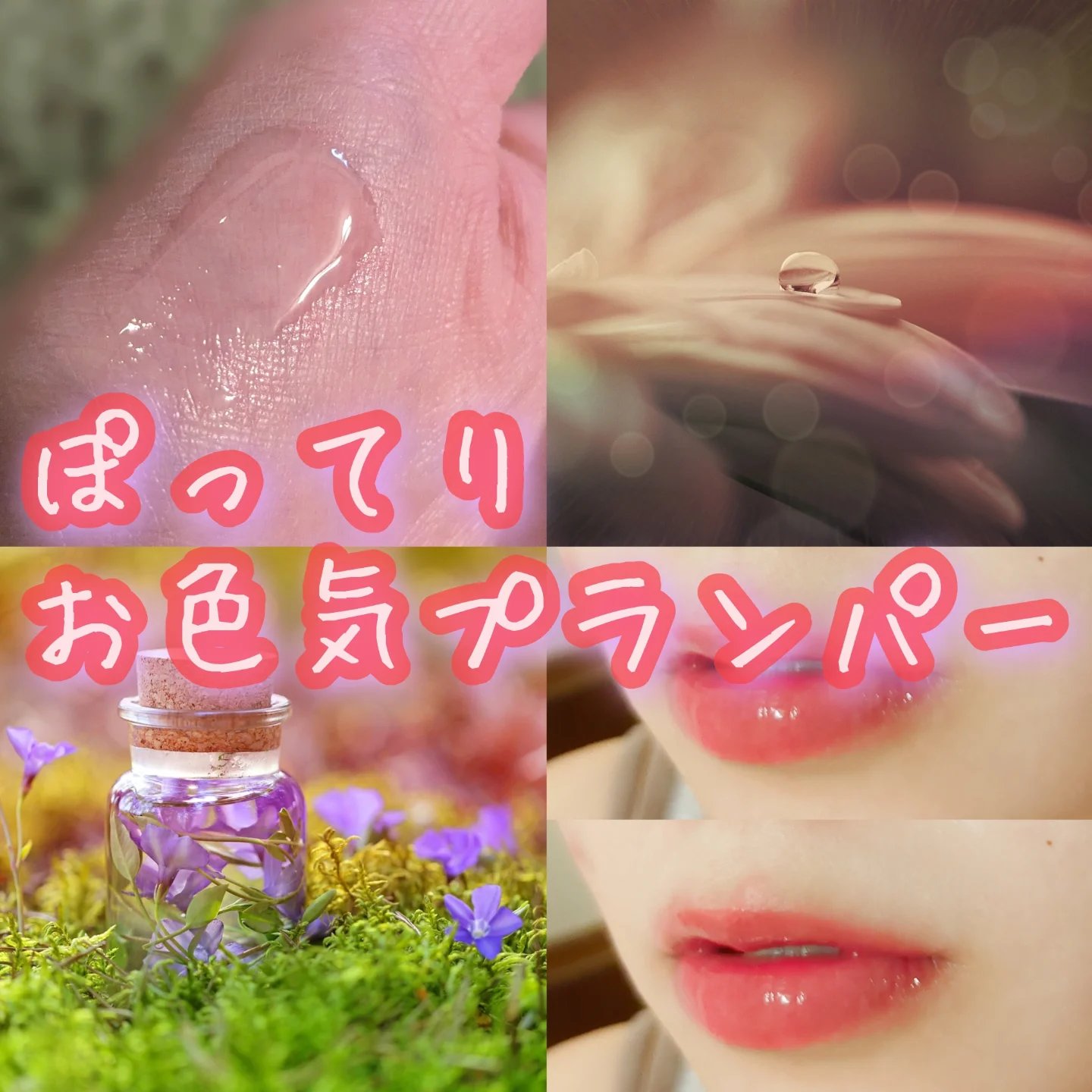 ウォーターフルリッププランパー/COSNORI/リッププランパーを使ったクチコミ（1枚目）