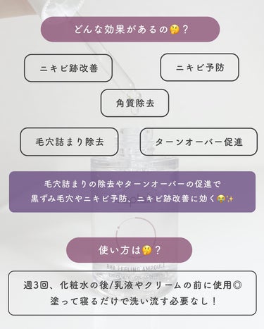 beplain BHA ピーリングアンプルのクチコミ「【塗って寝るだけで毛穴が消える😳！？】洗い流さないピーリングが想像以上だった🫣
⁡
今回紹介す.....」（3枚目）