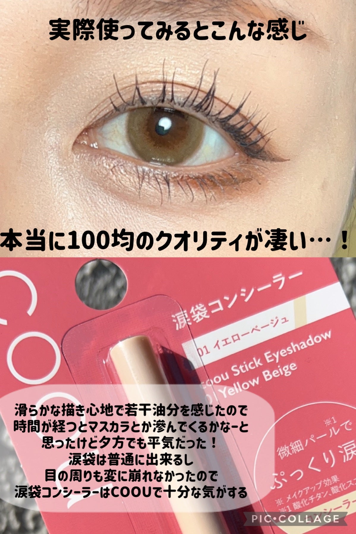 涙袋コンシーラー(ステックアイシャドウ)/coou/ペンシルコンシーラーを使ったクチコミ(3枚目)