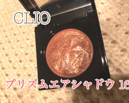 プリズム エアー シャドウ/CLIO/単色アイシャドウを使ったクチコミ(1枚目)