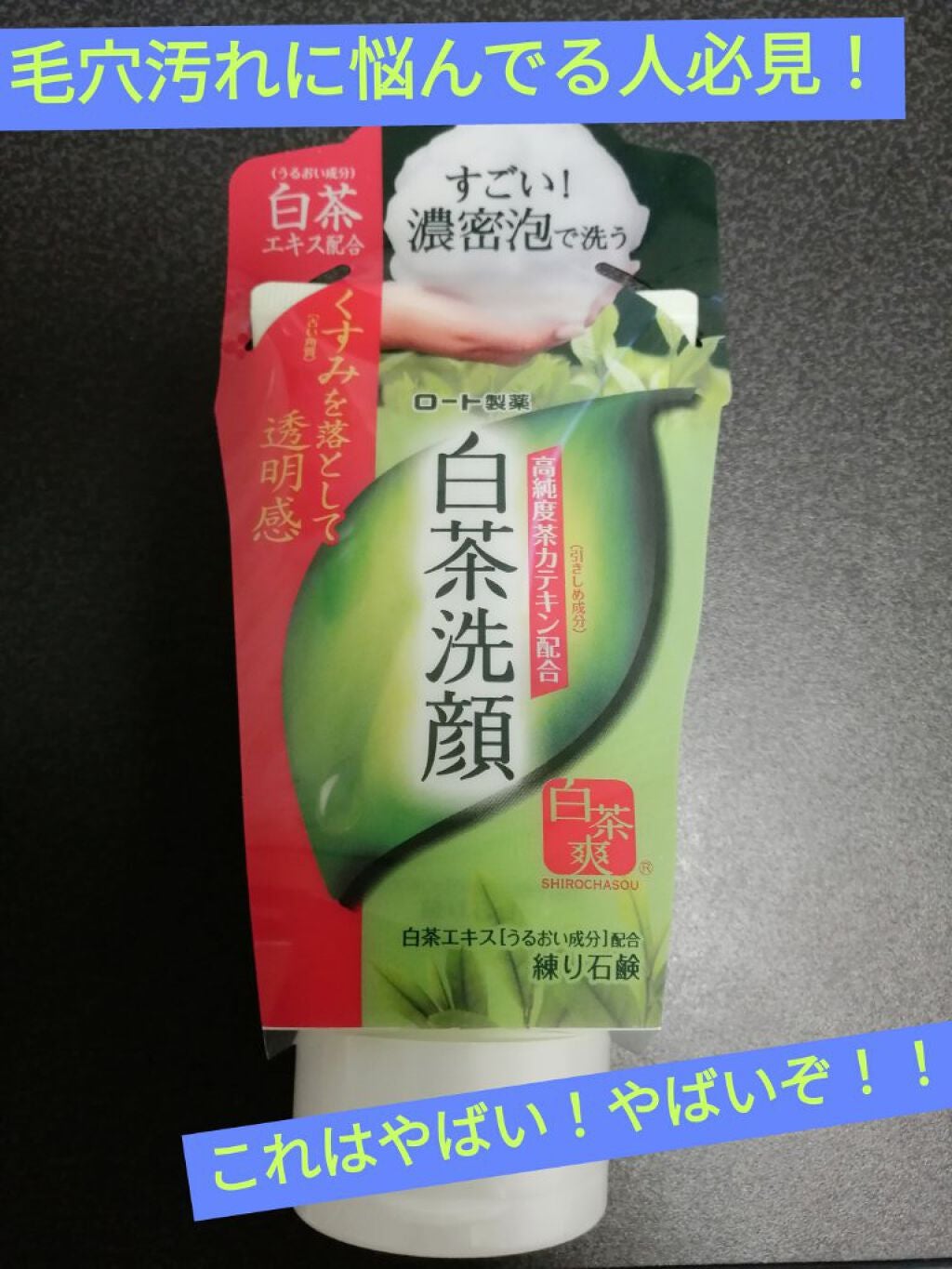 白茶練り石鹸/白茶爽/洗顔フォームを使ったクチコミ(1枚目)