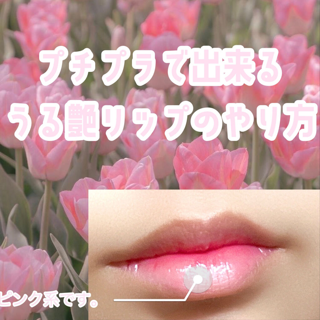 ラスティンググロスリップ/CEZANNE/口紅を使ったクチコミ（1枚目）