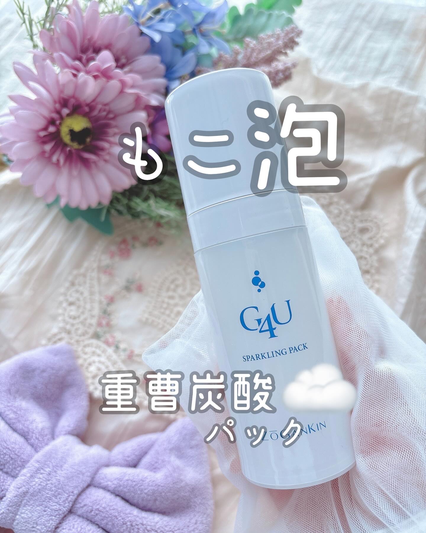 G4Uスパークリングパック/G4U/洗い流すパック・マスクを使ったクチコミ（1枚目）