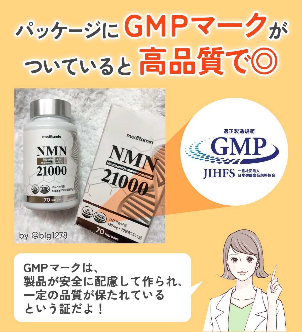 GMPマークは製品が安全に配慮して作られ一定の品質が保たれている基準なので、パッケージにGMPマークがついていると高品質です。
