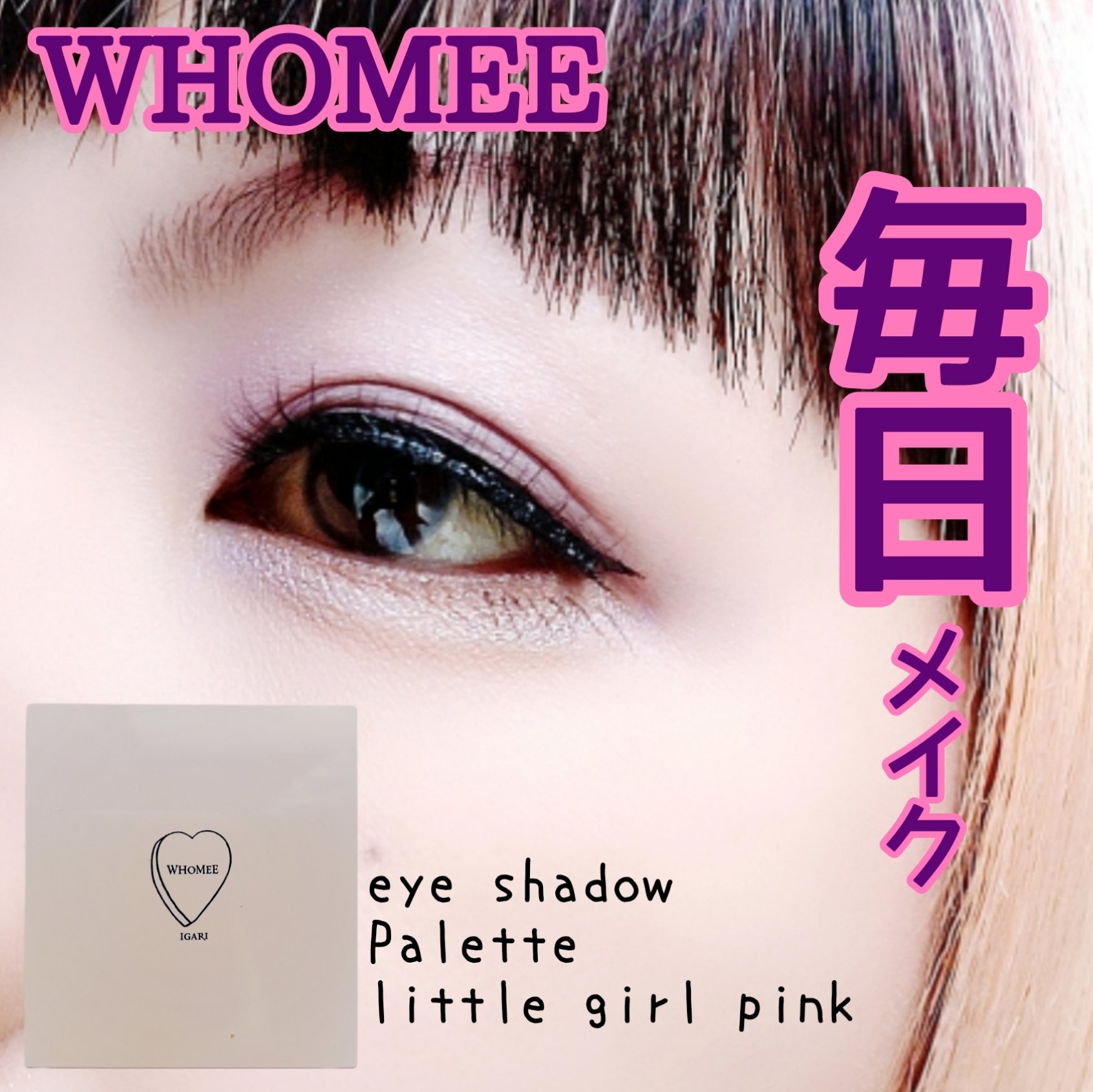 フーミー アイシャドウパレット/WHOMEE/アイシャドウパレットを使ったクチコミ（1枚目）