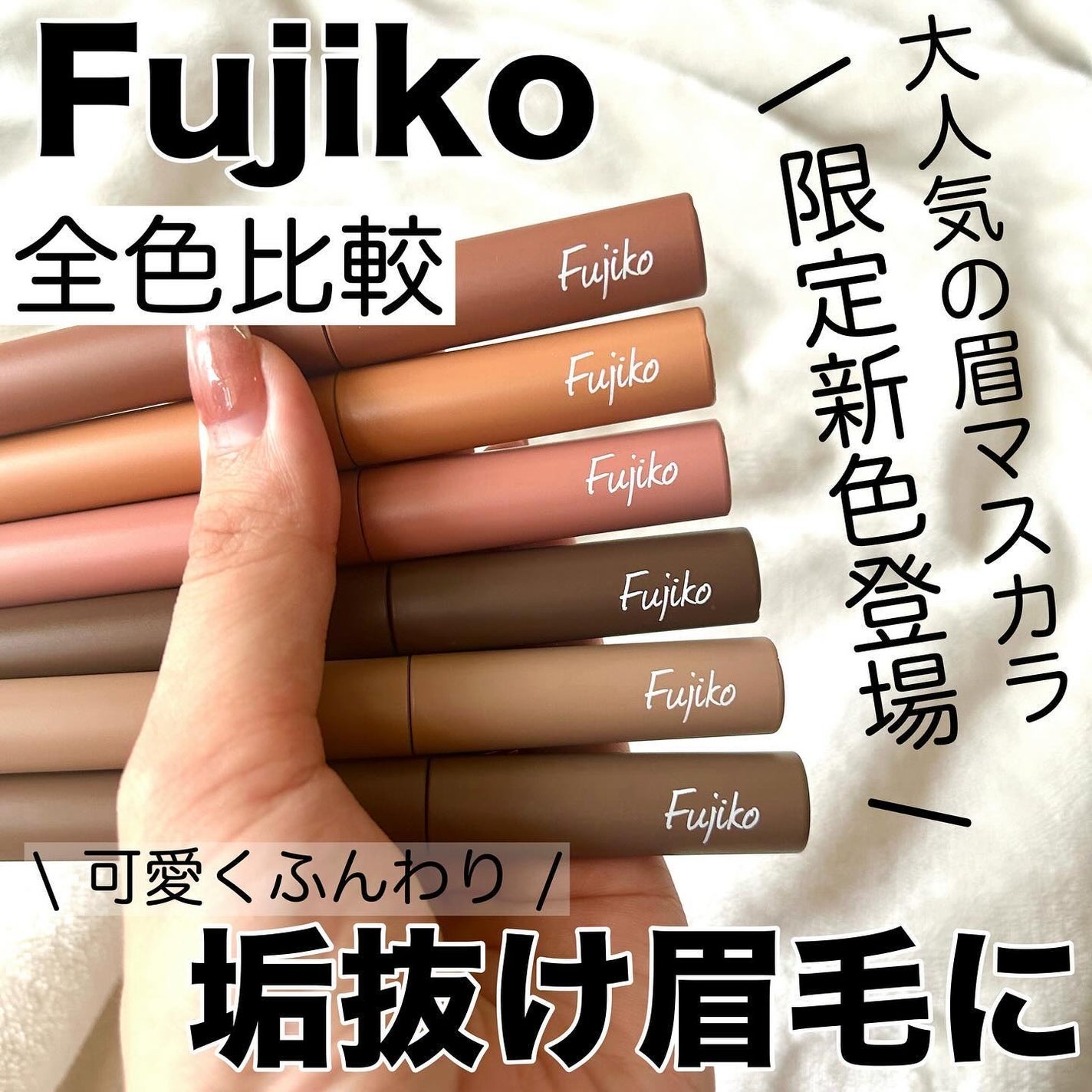 マジカルアイブロウカラー/Fujiko/眉マスカラを使ったクチコミ(1枚目)