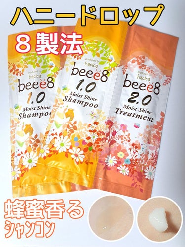beee8 モイストシャイン シャンプー1.0／モイストシャイン トリートメント2.0のクチコミ「蜂蜜香るハニードロップ８製法のシャンコンです🍯
使いきりサイズを２つ購入してみました！
詳細レ.....」（1枚目）