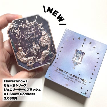 月光人魚 ジュエリーチークブラッシュ/FlowerKnows/パウダーチークを使ったクチコミ（2枚目）