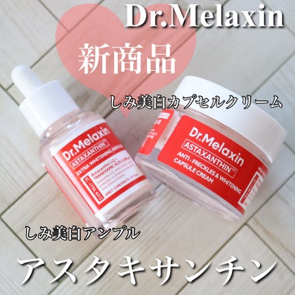 アスタキサンチンアンプル/Dr.Melaxin/美容液を使ったクチコミ(1枚目)